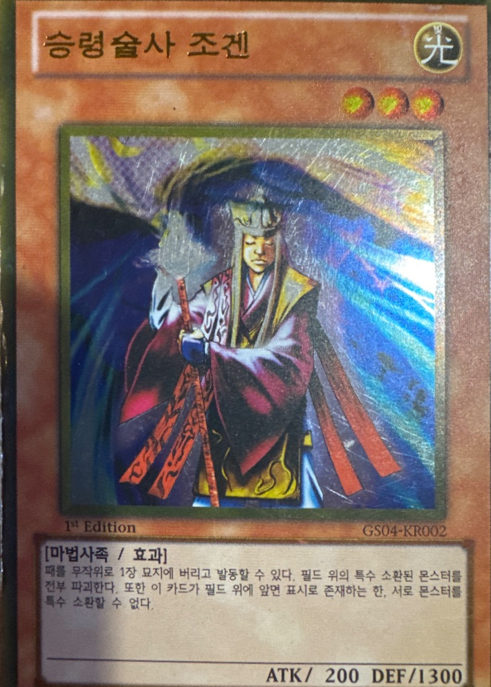승령술사 조겐