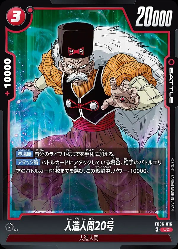 人造人間20号