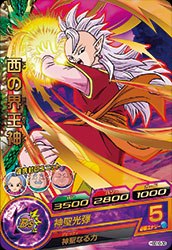 西の界王神
