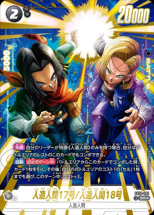 人造人間17号/人造人間18号