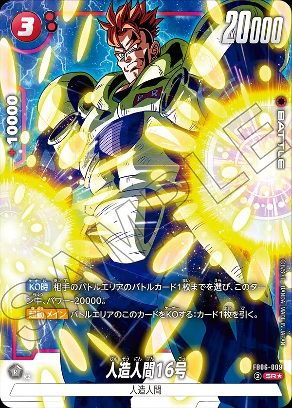 人造人間16号