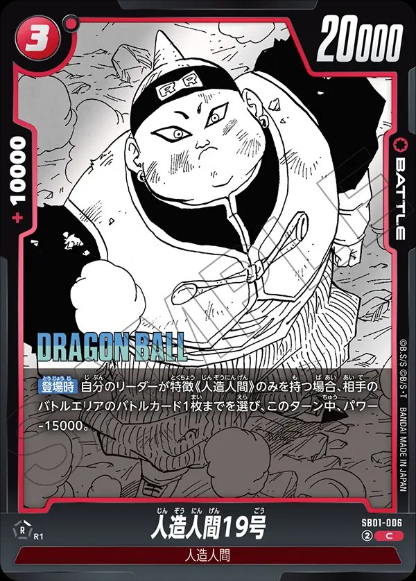 人造人間19号