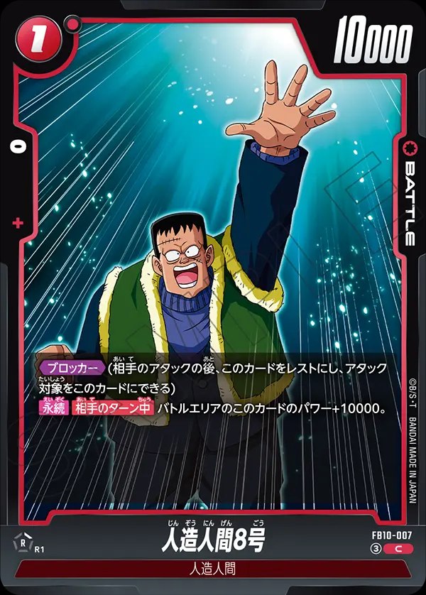 人造人間8号
