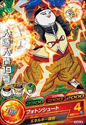 人造人間１９号