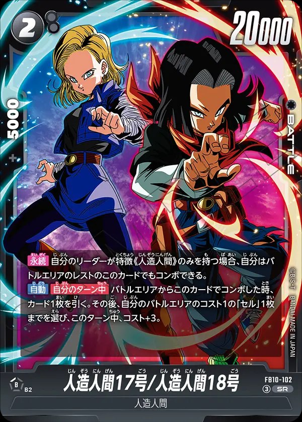 人造人間17号/人造人間18号