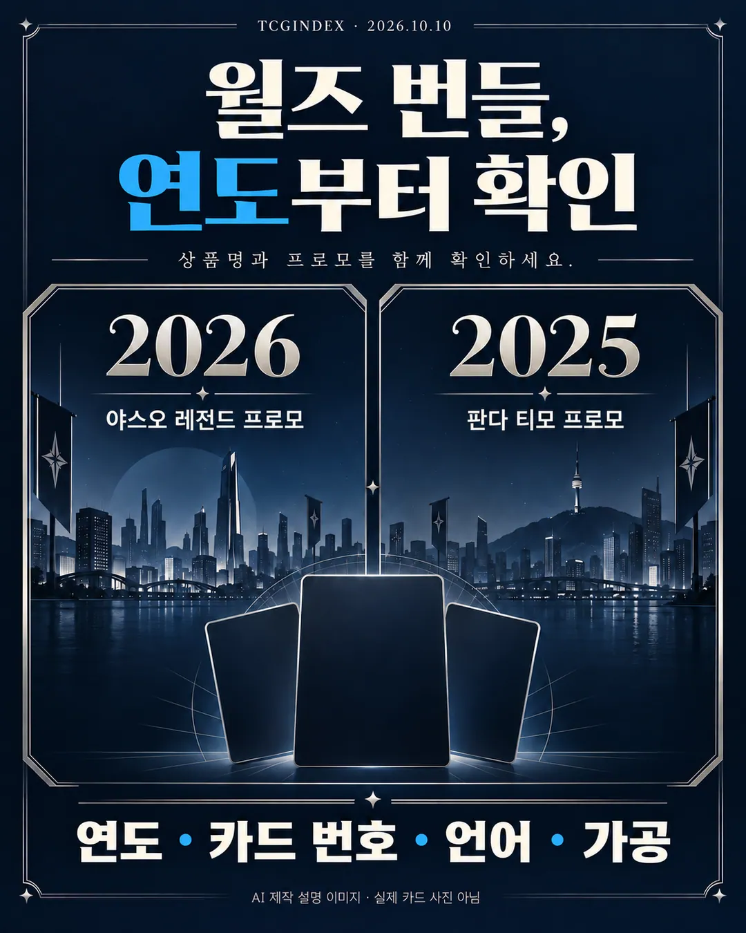 월즈 번들, 2026 야스오와 2025 티모부터 구분하세요 실제 카드 비교