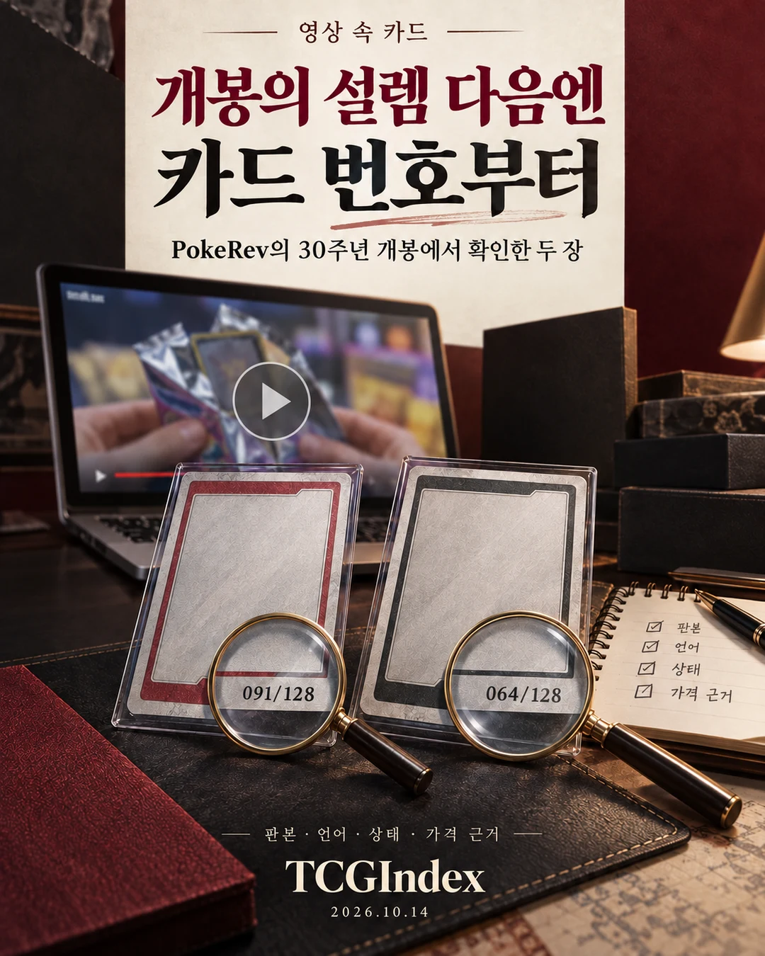 TCGIndex AI 제작 표지 일러스트입니다. 빈 카드와 개봉 화면은 설명용 연출이며 원본 영상 캡처나 실제 카드 사진이 아닙니다.