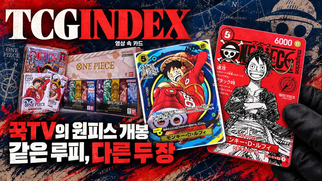 영상 출처: 꾹TV · 표지 편집: TCGIndex