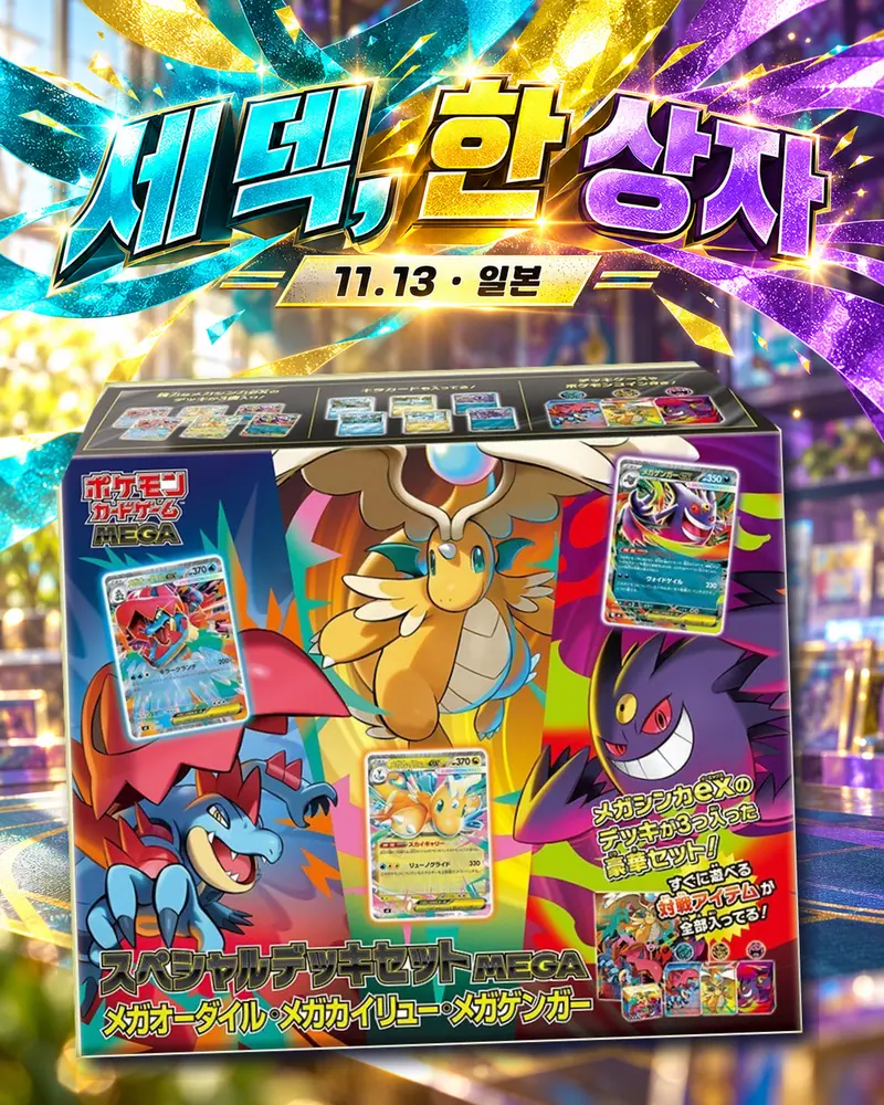 세 덱, 한 상자: 일본의 새 MEGA 세트