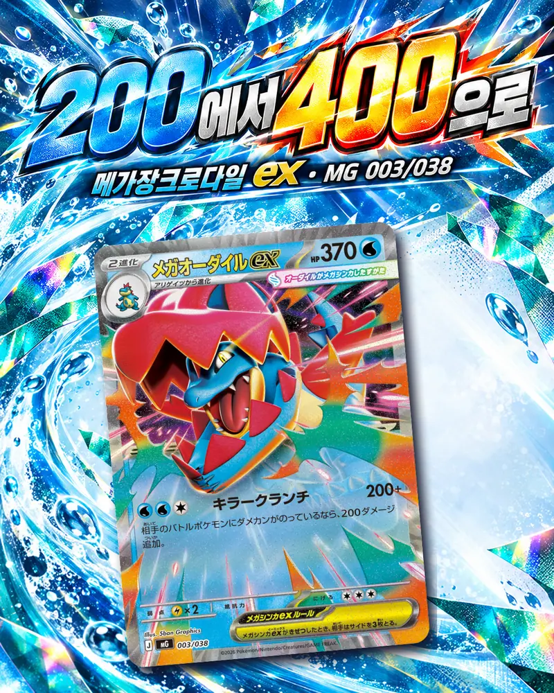 200에서 400으로, 메가장크로다일 ex