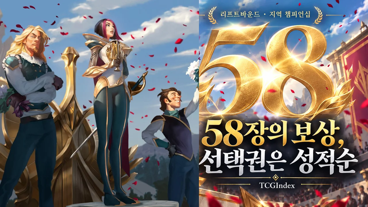 Riot 공식 발표 원본 그림과 ImageGen 배경·타이포그래피를 결합한 TCGIndex 편집. 실제 보상 카드 사진이나 가격표가 아닙니다.