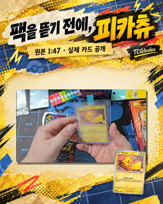 팩을 뜯기 전에, 피카츄
