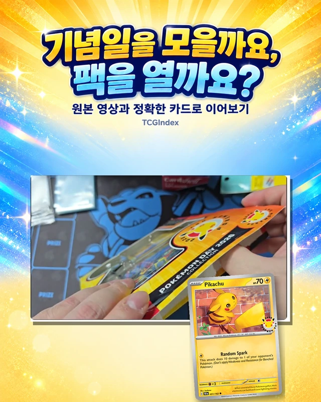 기념일을 모을까요, 팩을 열까요?