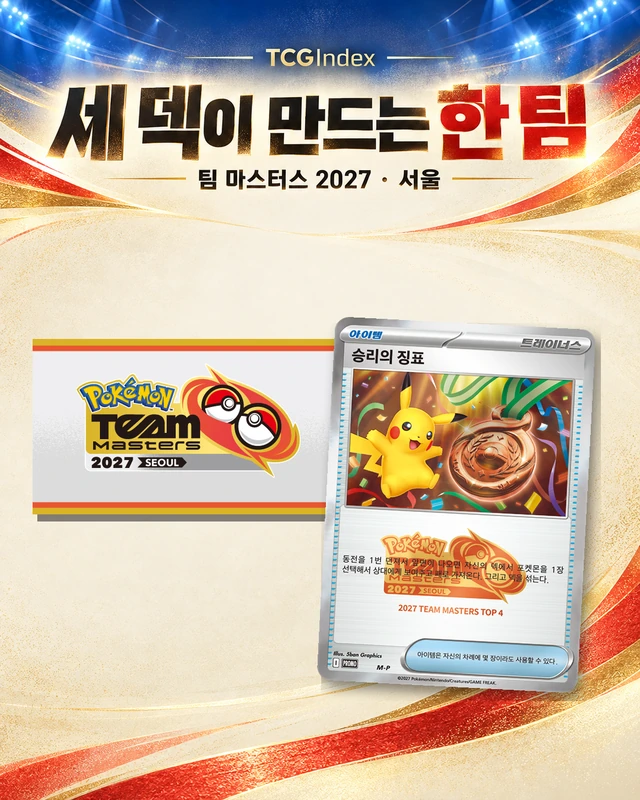 세 덱이 만드는 한 팀