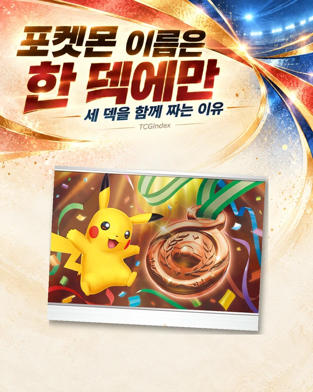 포켓몬 이름은 한 덱에만