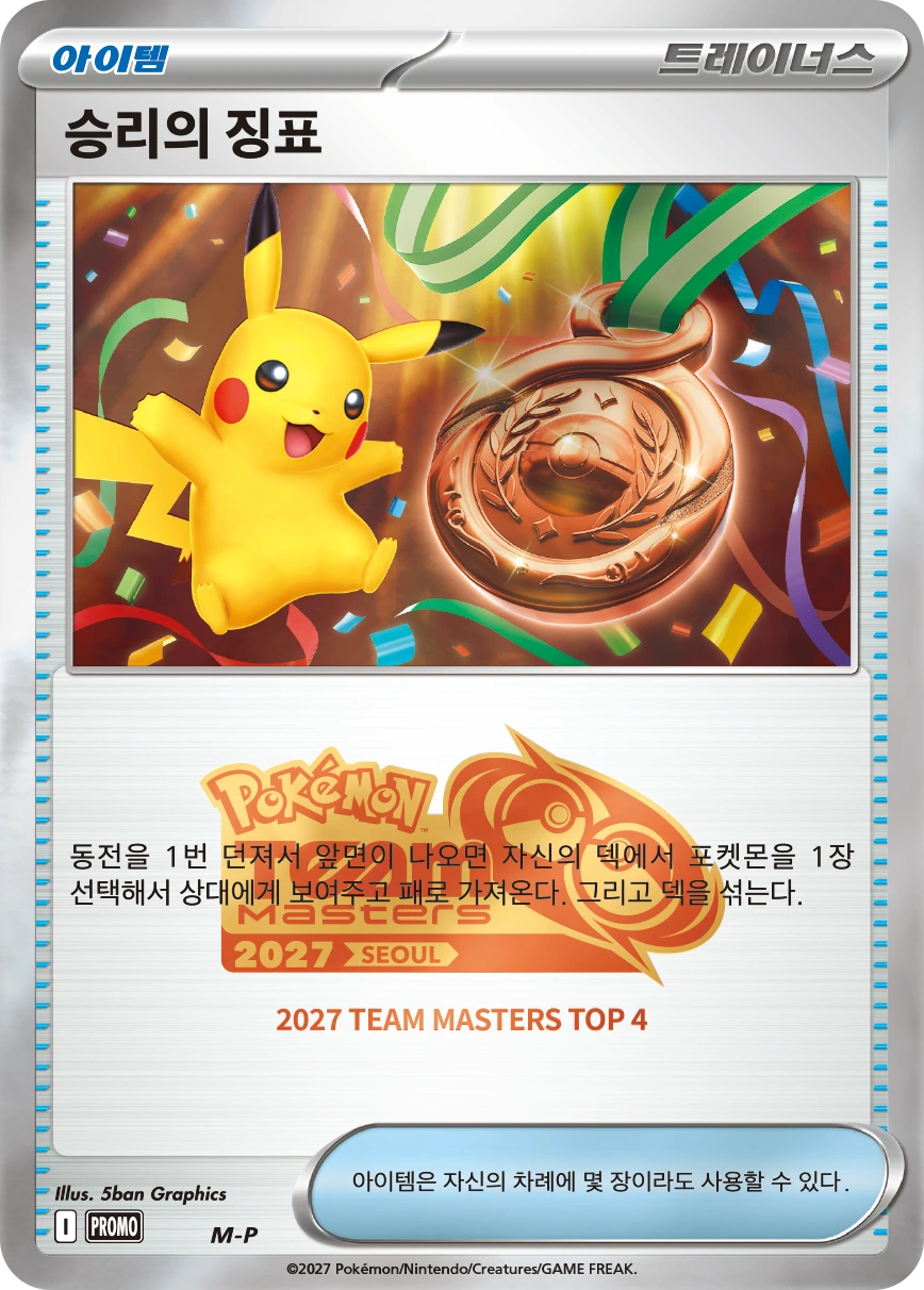 Official Korean Victory Medal prize image with the 2027 TEAM MASTERS TOP4 marking