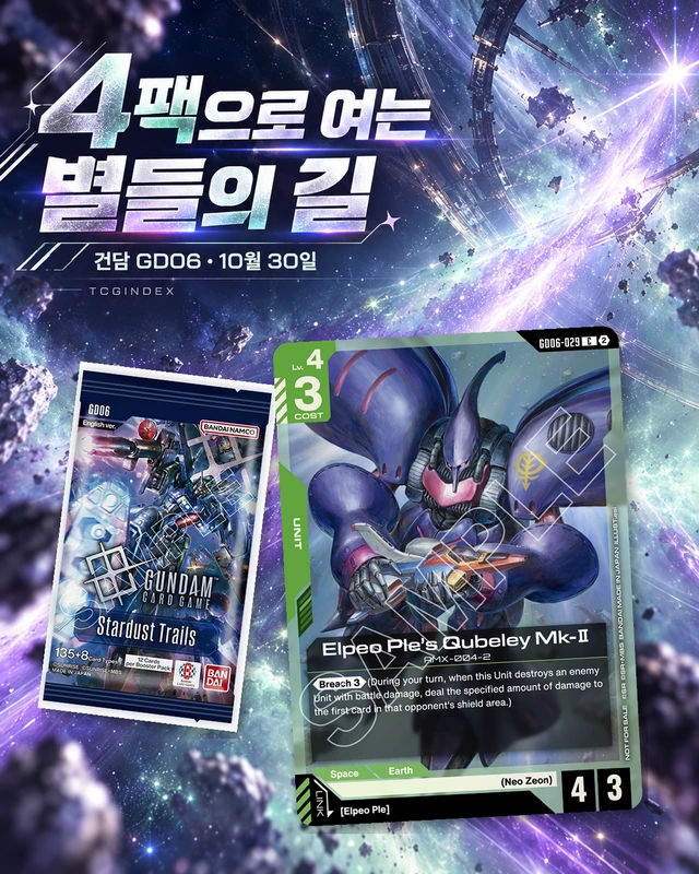 4팩으로 여는 별들의 길