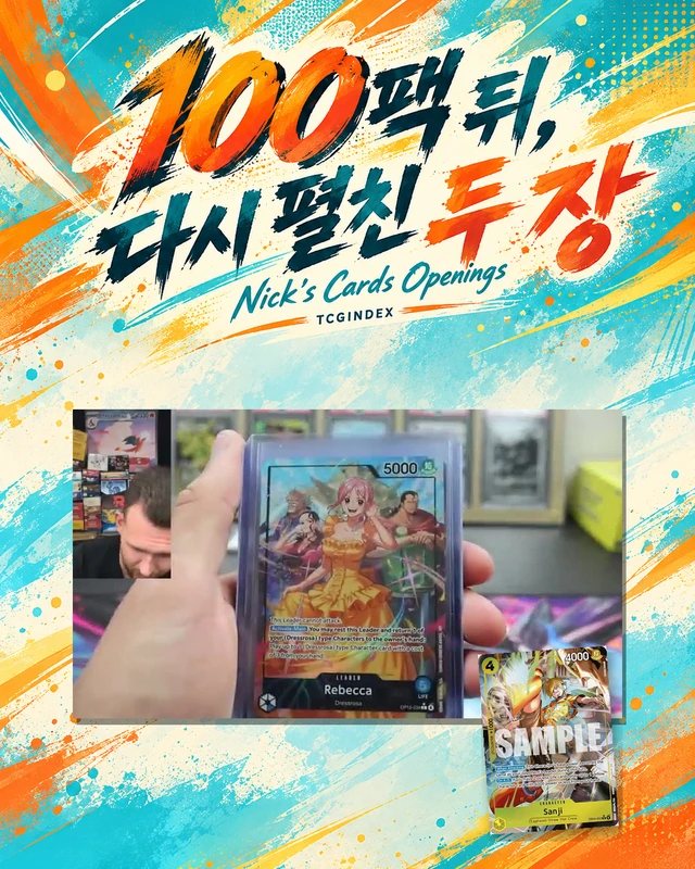 100팩 뒤, 다시 펼친 두 장