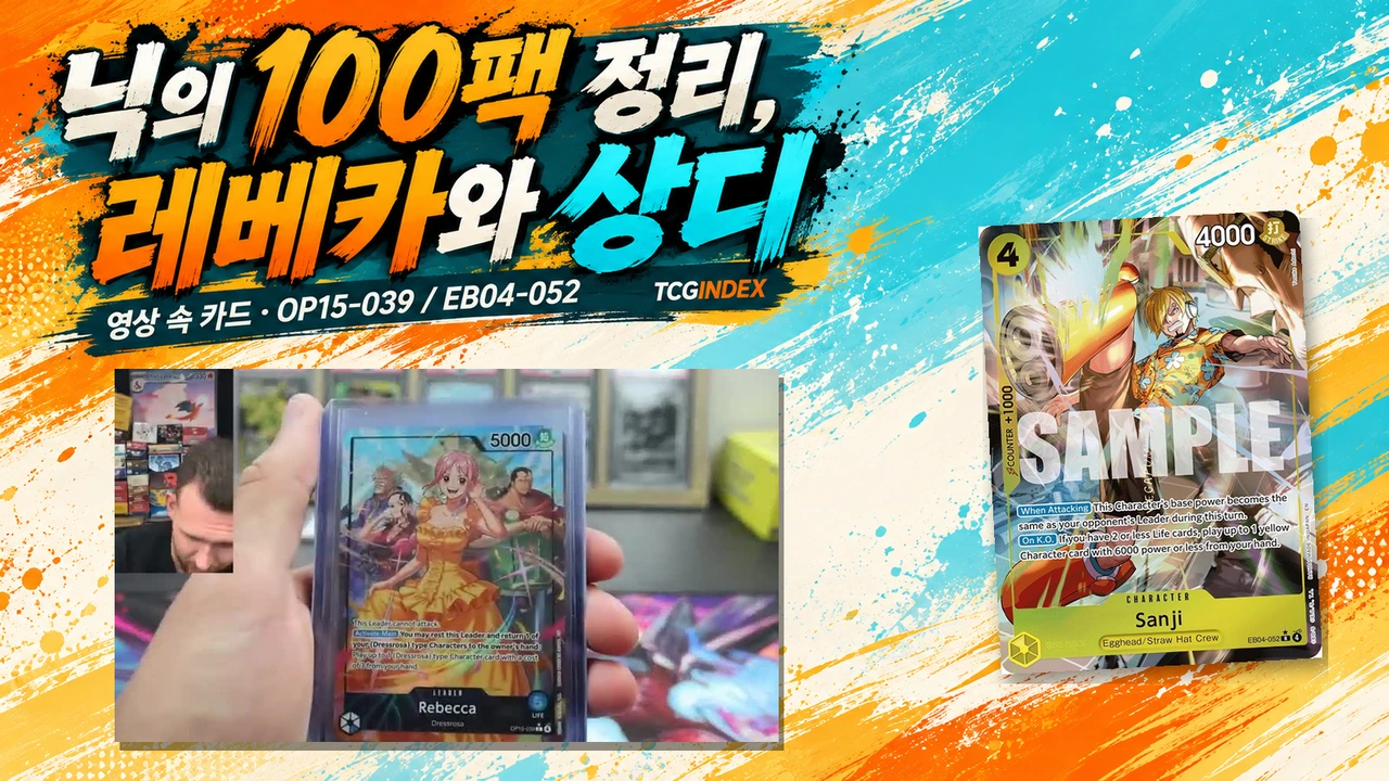 Nick’s Cards Openings 실제 정리 장면·공식 SAMPLE 카드 원본 픽셀과 ImageGen 편집. 전체 개봉 결과나 원작자의 추천을 뜻하지 않습니다.
