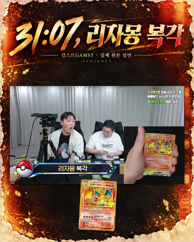 31:07, 리자몽 복각
