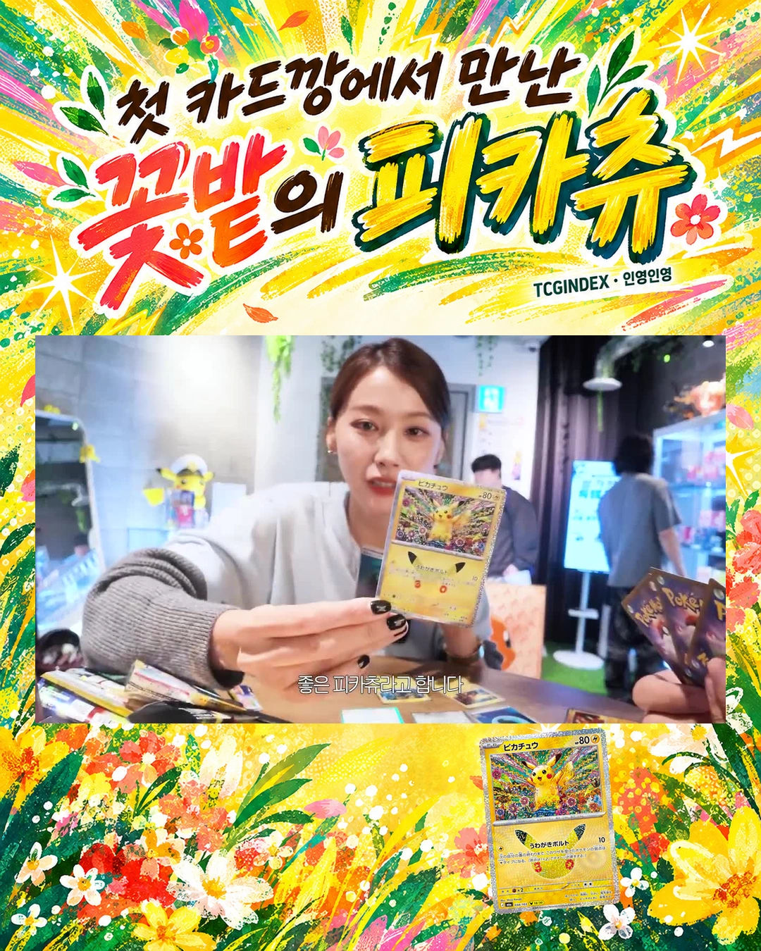 첫 카드깡에서 만난 꽃밭의 피카츄