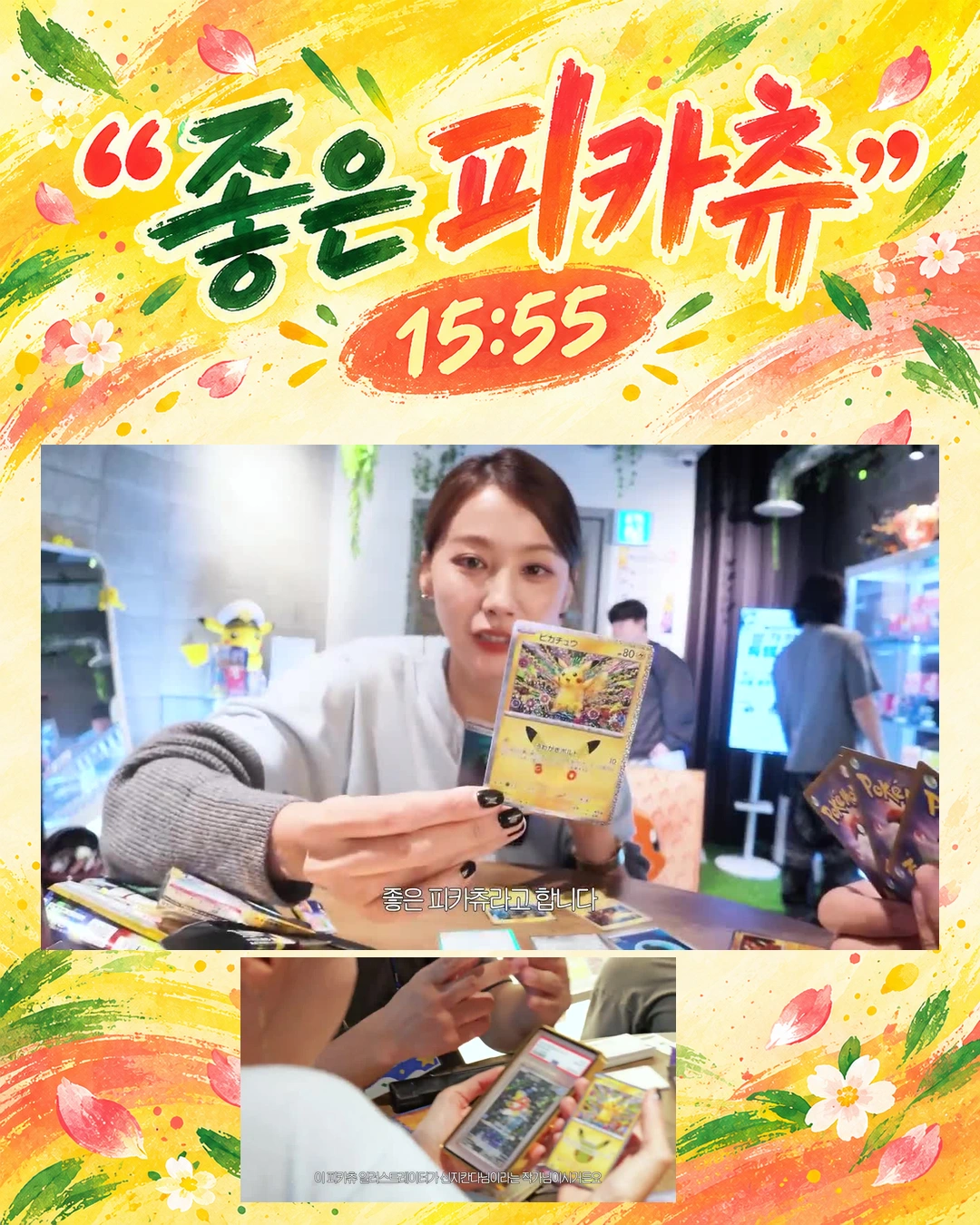 좋은 피카츄, 실제 15:55
