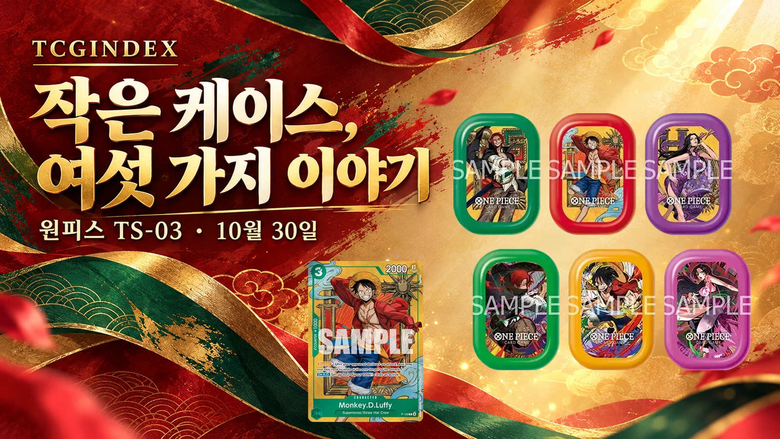 공식 상품·카드 원본 픽셀과 SAMPLE 표기를 보존하고 ImageGen 편집 배경에 합성했습니다. 발매일은 영어판 공식 지역 안내입니다.