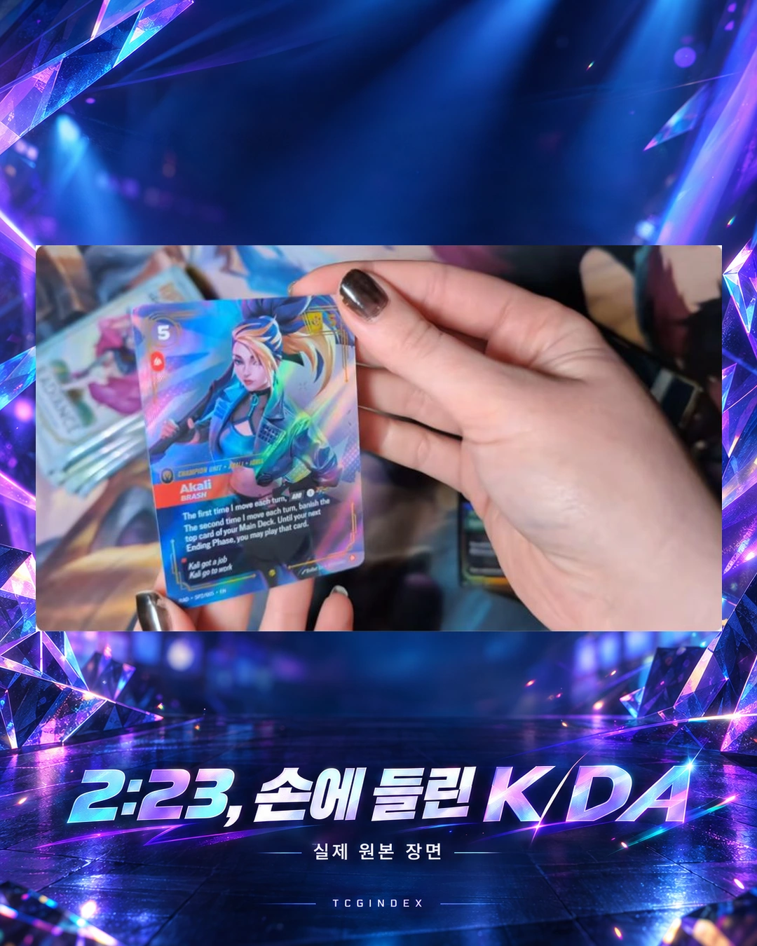 2:23 실제 K/DA 공개 장면