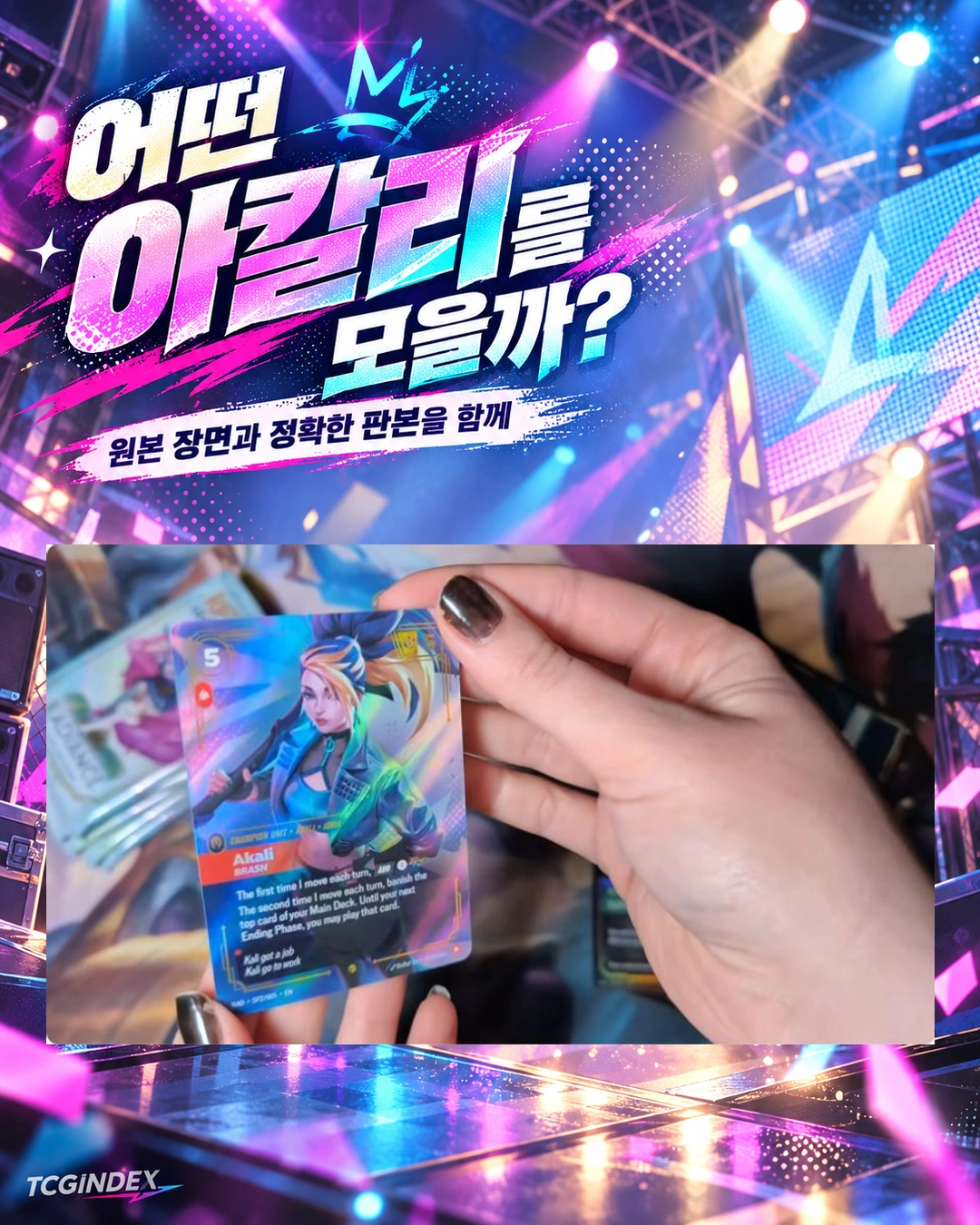 어떤 아칼리를 모을까