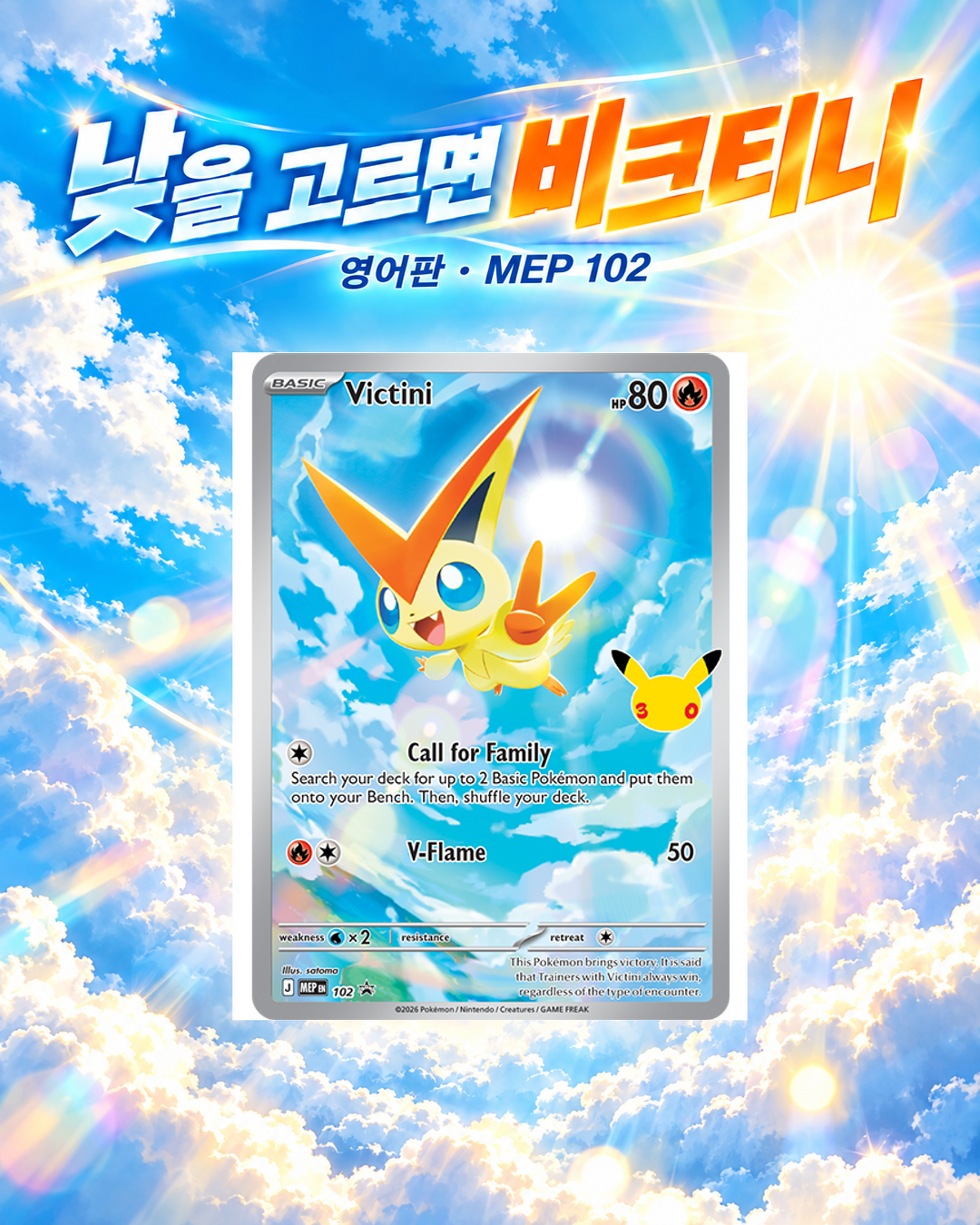 낮을 고르면 비크티니