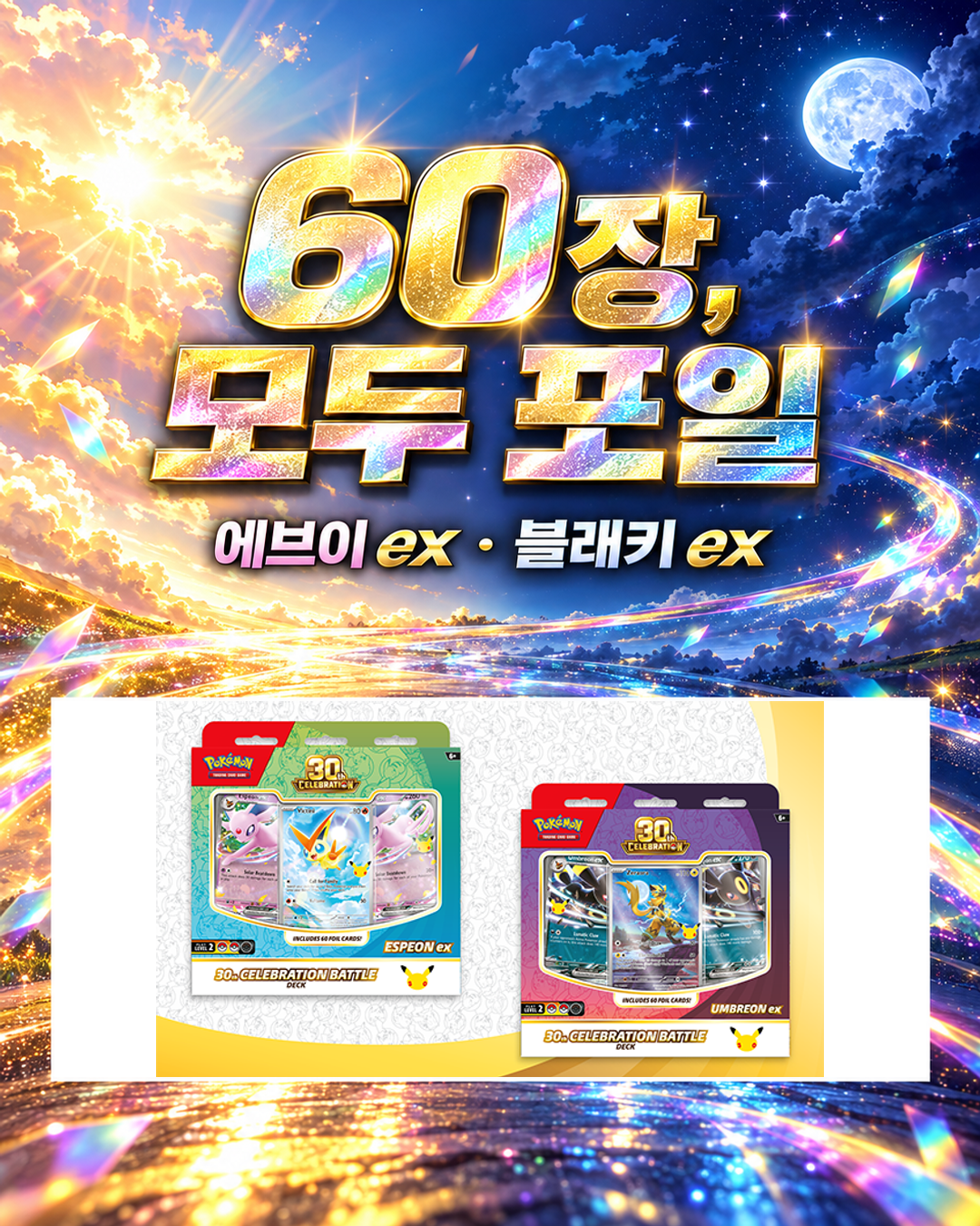 60장, 모두 포일
