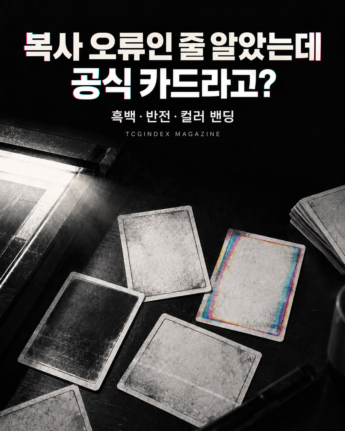 복사 오류처럼 보이는데 공식 카드? 매직 Zeta Set 이야기 표지용 개념 일러스트