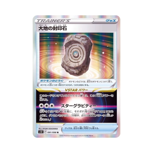 포켓몬 TCG 대지의 봉인석 R 패러다임트리거 (일어판)