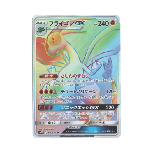 포켓몬 TCG 플라이곤 GX HR 얼터제네시스 (일어판) 카드 이미지