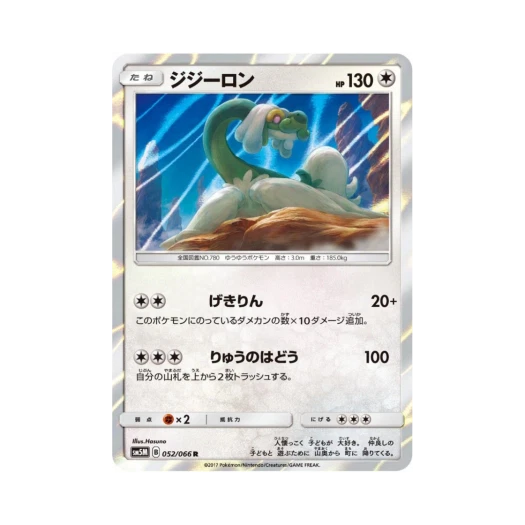 포켓몬 TCG 할비롱 R 울트라문 (일어판)
