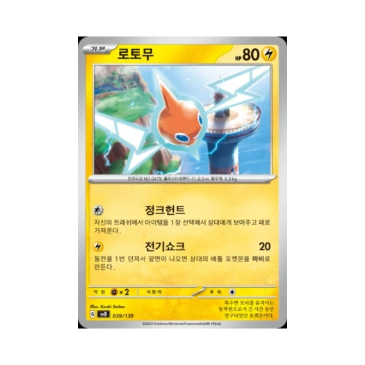 포켓몬 TCG 로토무 스칼렛&바이올렛 랜덤 ex 스타트 덱 (한글판)