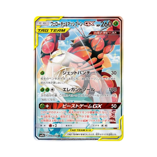 포켓몬 TCG 페로코체＆매시붕 GX SR 풀메탈월 (일어판) 카드 이미지