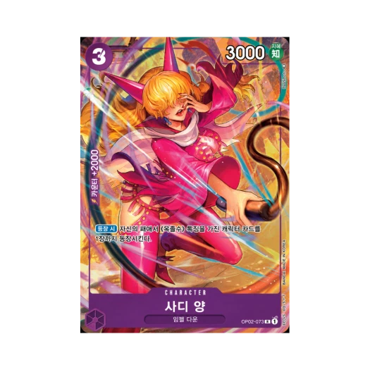 원피스 TCG 사디 양 R-P OP02-073 부스터 팩 정상결전 (한글판)