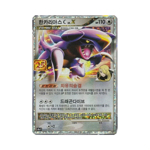 포켓몬 TCG 한카리아스 C LV.X P 프로모 카드팩 25주년 기념 에디션 (한글판) 카드 이미지