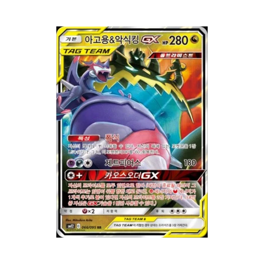 포켓몬 TCG 아고용&악식킹 GX RR 얼터제네시스 (한글판)