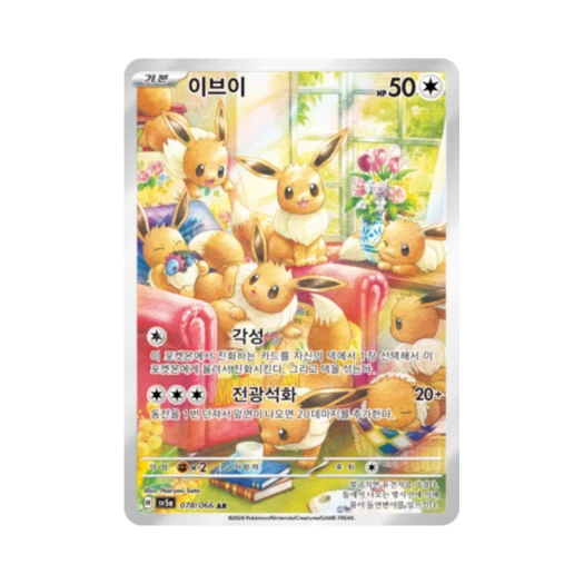 포켓몬 TCG 이브이 AR 크림슨헤이즈 (한글판) 카드 이미지