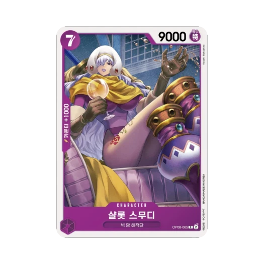 원피스 TCG 샬롯 스무디 C OP08-065 부스터 팩 두 전설 (한글판) 카드 이미지