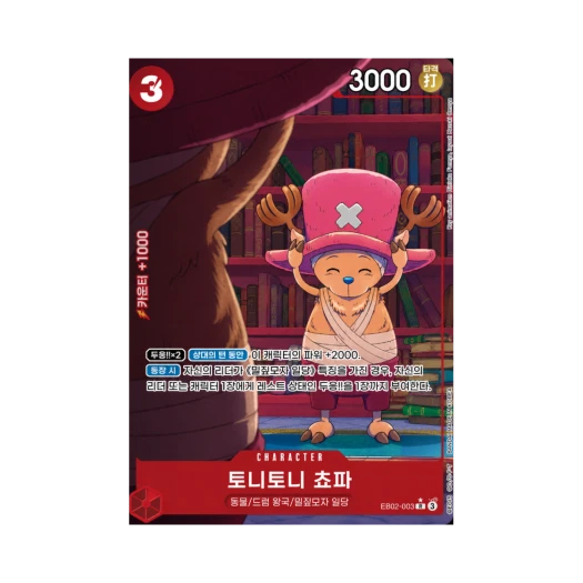 원피스 TCG 토니토니 쵸파 R-P EB02-003 엑스트라 부스터 애니메이션 25주년 컬렉션 (한글판) 카드 이미지