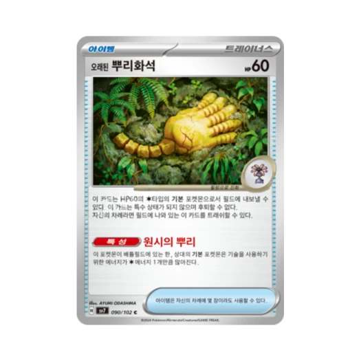 포켓몬 TCG 오래된 뿌리화석 C 스텔라미라클 (한글판) 카드 이미지