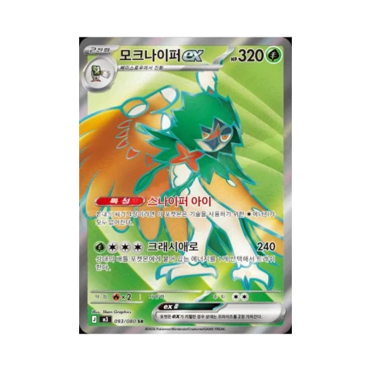 포켓몬 TCG 모크나이퍼 ex SR 메가 확장팩 니힐제로 (한글판)