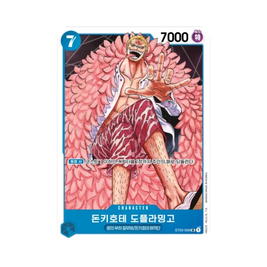 원피스 TCG 돈키호테 도플라밍고 SR ST03-009 스타트 덱 왕의 부하 칠무해 (한글판) 카드 이미지