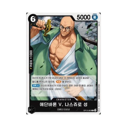 원피스 TCG 에단바론 V. 나스쥬로 성 R OP13-080 부스터 팩 계승되는 의지 (한글판)
