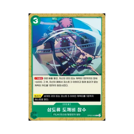 One Piece TCG Three Sword Style Oni Giri C OP02-045 Starter Deck Side Uta (Korean Ver.)
