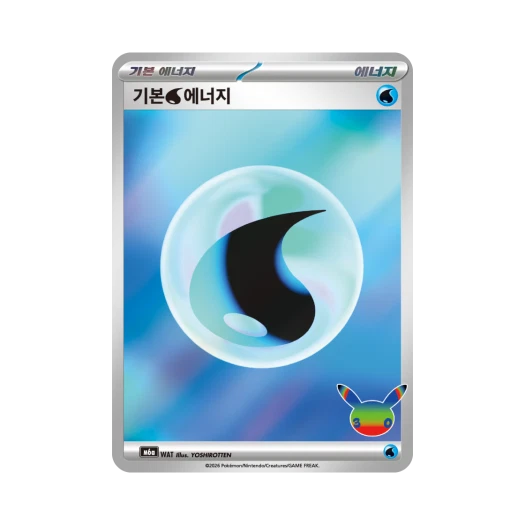 포켓몬 TCG 기본 물 에너지 30주년 기념 (한글판)