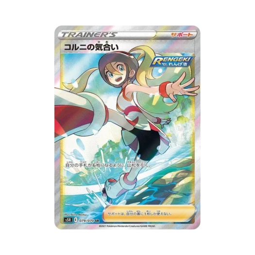 포켓몬 TCG 코르니의 기합 SR 연격마스터 (일어판) 카드 이미지